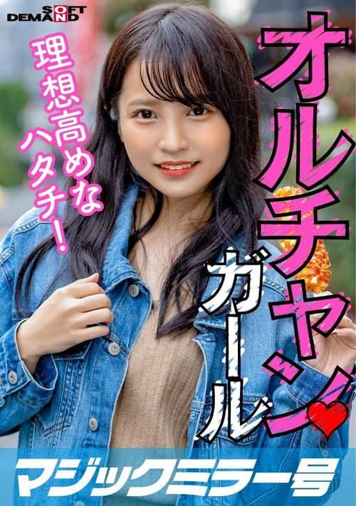 [MMGH-251]新大久保で見つけたオルチャンガール 理想高めなハタチ! あやか(20)