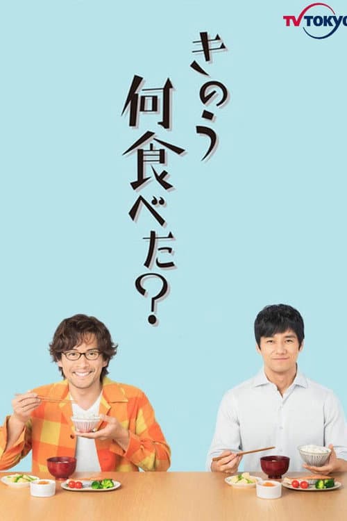 きのう何食べた?