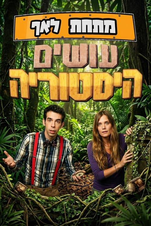 מתחת לאף - עושים היסטוריה