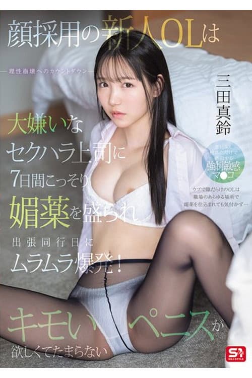 SONE-747 顔採用の新人OLは大嫌いなセクハラ上司に7日間こっそり媚薬を盛られ出張同行日にムラムラ爆発！キモいペニスが欲しくてたまらない。 三田真鈴