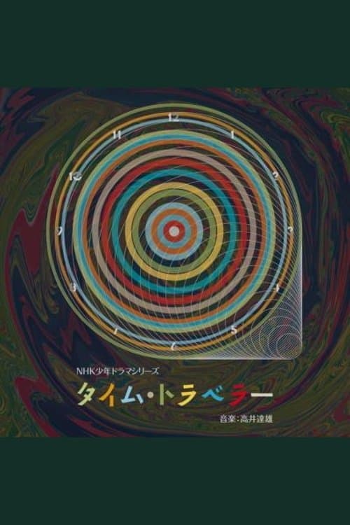 タイム・トラベラー