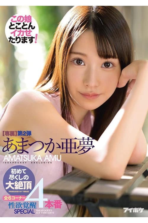 初めて尽くしの大絶頂4本番 専属第2弾 全6コーナー性欲覚醒SPECIAL あまつか亜夢