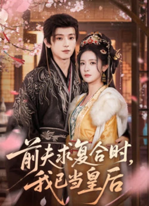 前夫求复合时，我已当皇后