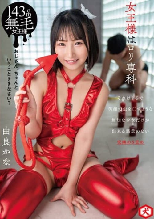DNJR-112 The Queen Is Loli Senka Yura Kana