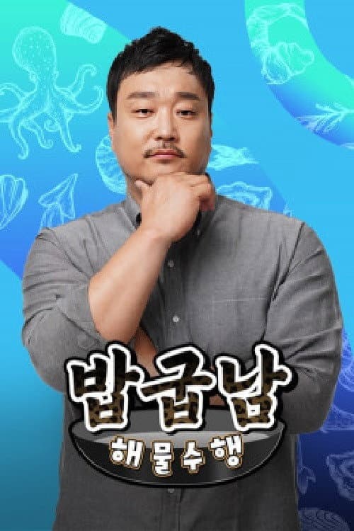 밥굽남 해물수행