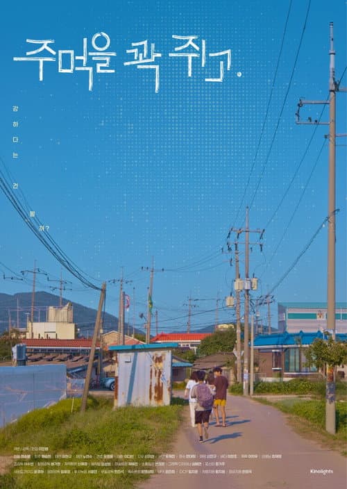 주먹을 꽉 쥐고