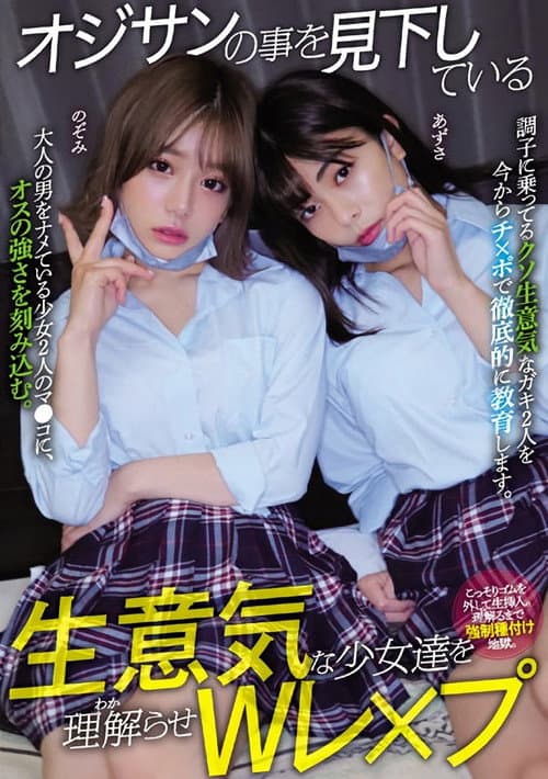 オジサンの事を見下している生意気な少女達を理解らせWレ×プ 有村のぞみ 岬あずさ