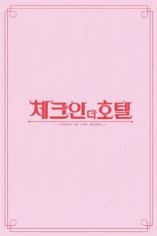 체크인 더 호텔