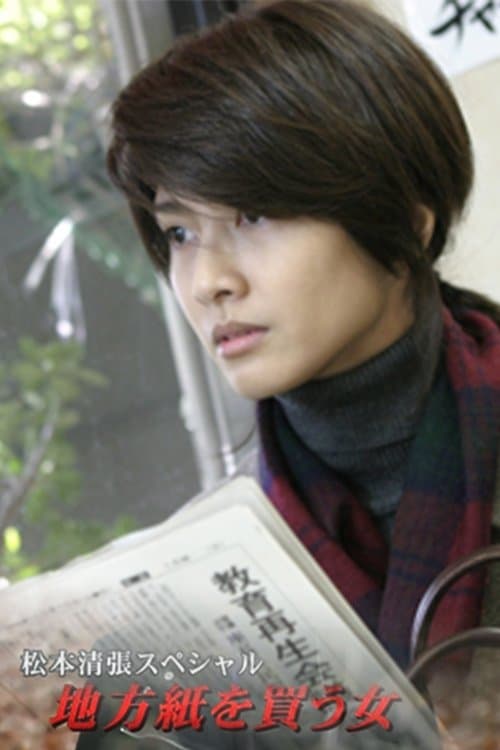 松本清張スペシャル・地方紙を買う女