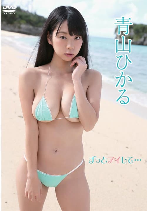 Hikaru Aoyama - I'll ​​always love you...