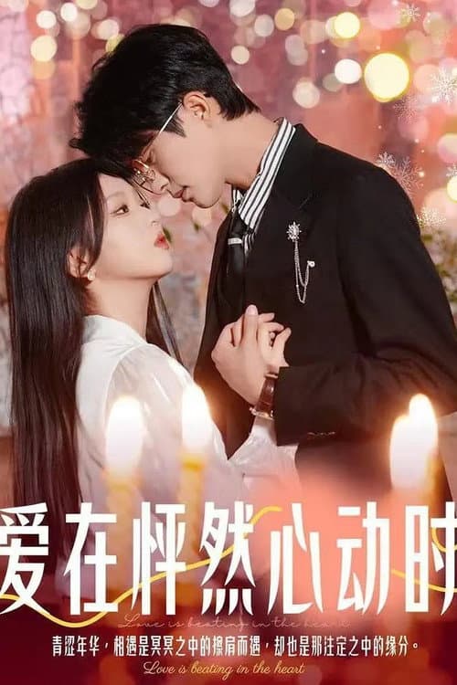 爱在怦然心动时