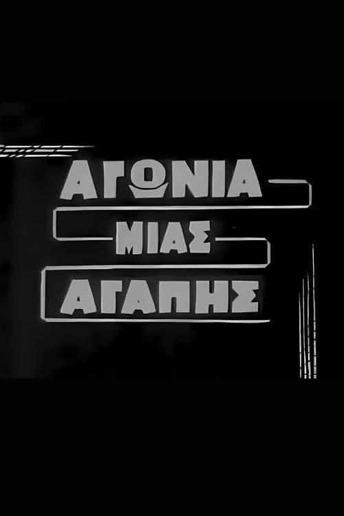 Αγωνία μιας αγάπης