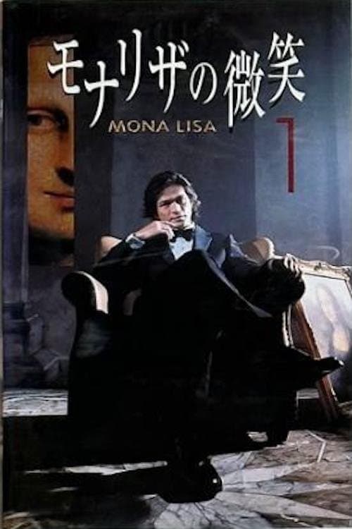 モナリザの微笑