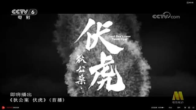 狄公案·伏虎