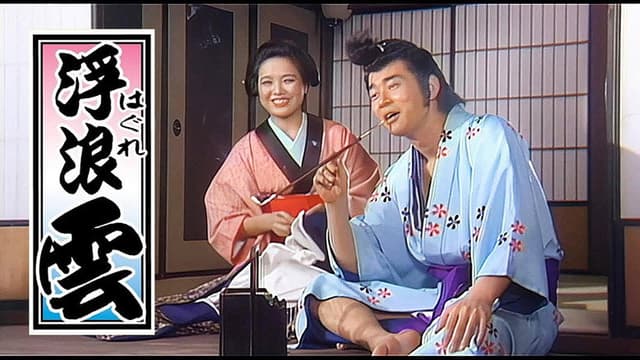 浮浪云