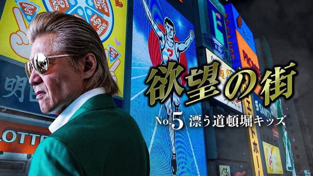 City of Desire No. 5 Drifting Dotonbori Kids