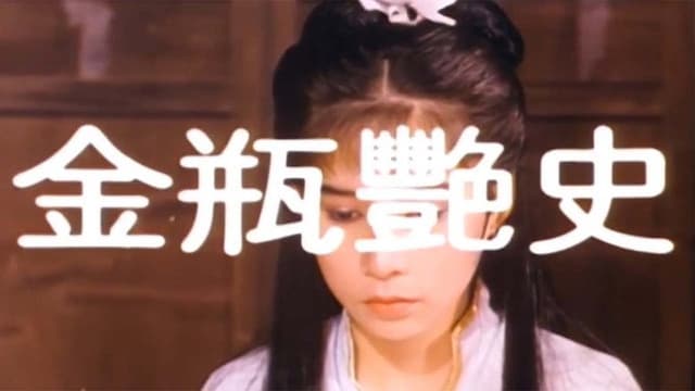 Jin Ping Yan Shi
