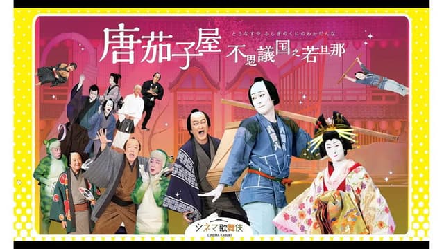唐茄子屋 不思議国之若旦那