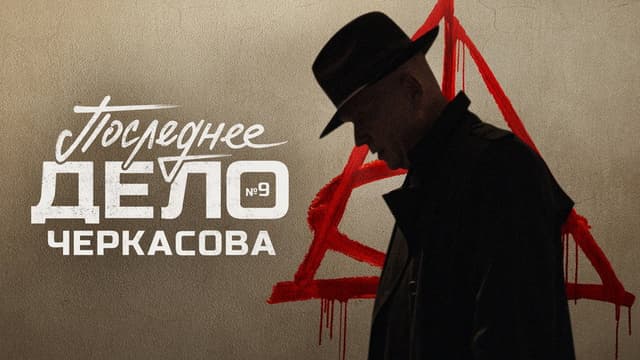 MosGaz. Case No. 9: Cherkasov's Last Case