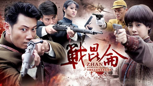 战昆仑