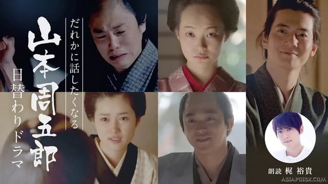 Dare ka ni Hanashitaku Naru Yamamoto Shugoro Higawari Dorama