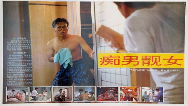 痴男靓女