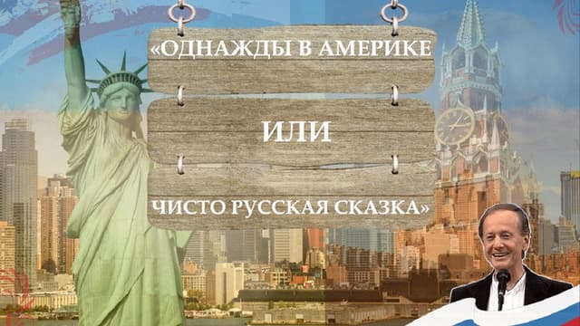 Once Upon an American Adventure, or A Purely Russian Tale