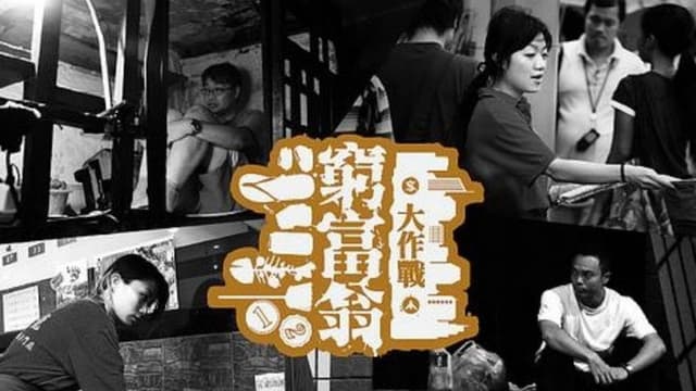 窮富翁大作戰