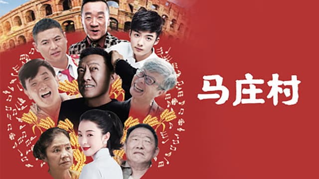 马庄村