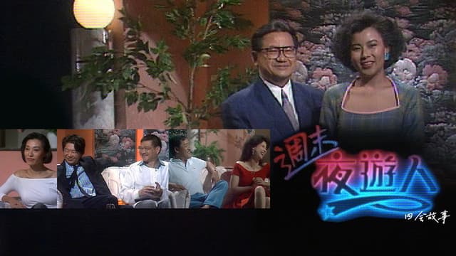 周末夜游人