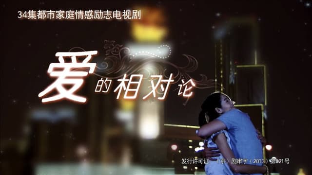 爱的相对论