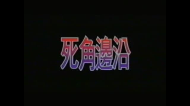 死角邊沿