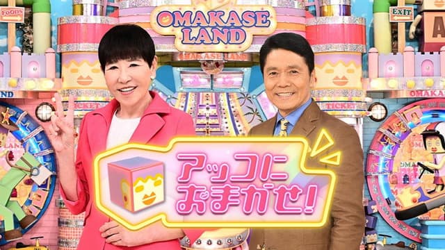 アッコにおまかせ！