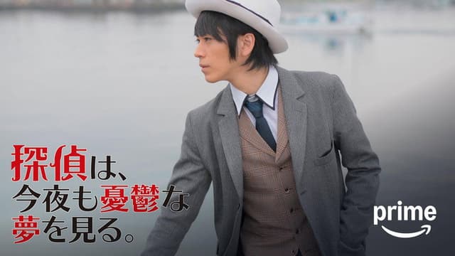 Tantei wa, konya mo yūutsu na yume o miru.