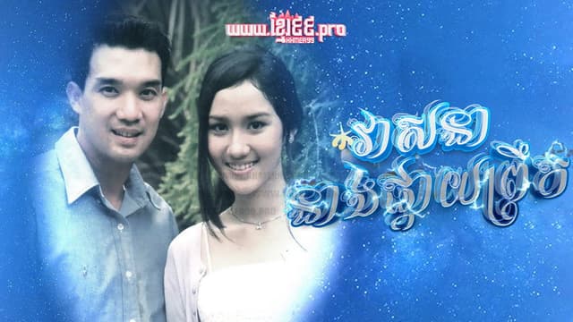 វាសនានាងផ្កាយព្រឹក Veasna Neang Pkay Prek 1994 - Dao Pra Sook ดาวพระศุกร์  Dao Prasook , Morning Star , Venus Star