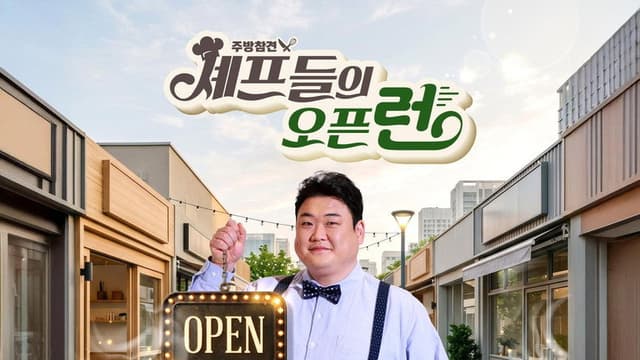 주방참견 셰프들의 오픈런