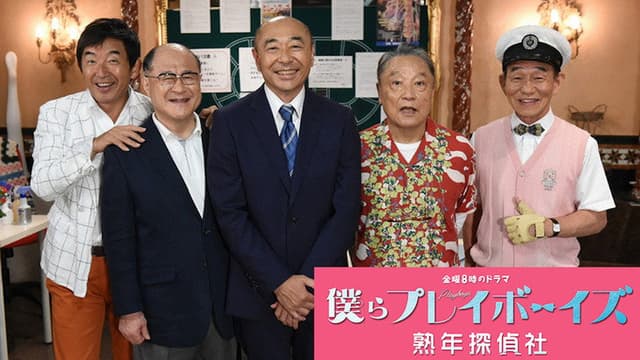 僕らプレイボーイズ 熟年探偵社
