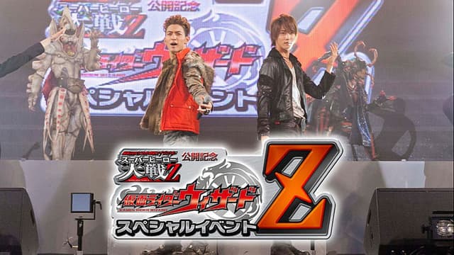 仮面ライダー×スーパー戦隊×宇宙刑事 スーパーヒーロー大戦Z 公開記念 仮面ライダーウィザード スペシャルイベントZ