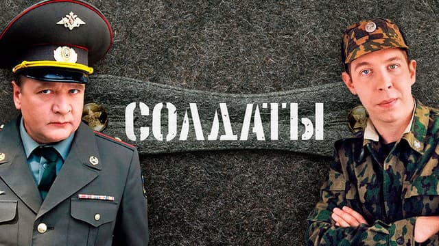 Солдаты. Дембельский альбом