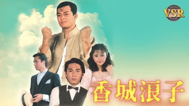 香城浪子 (數碼修復版)