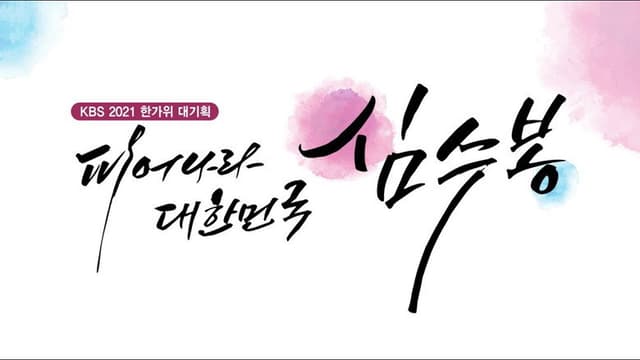 피어나라 대한민국 심수봉