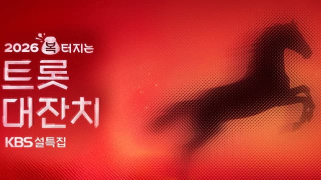 설 특집 2026 복 터지는 트롯 대잔치