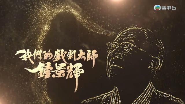 我们的戏剧大师-钟景辉