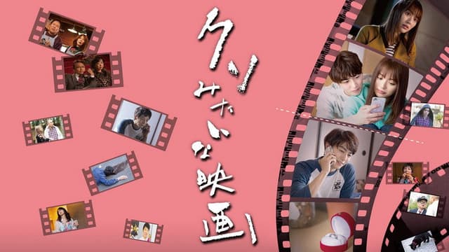 Kuso Mitaina Eiga