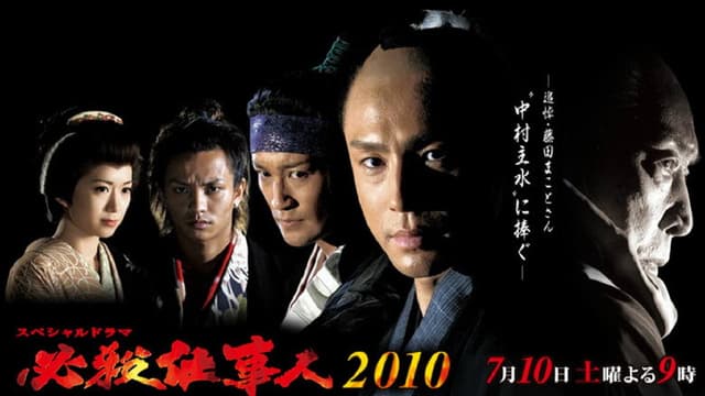 Hissatsu shigotonin 2010