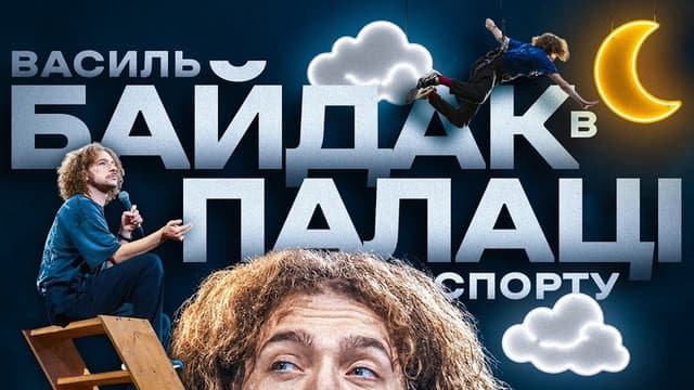 Василь Байдак: Хмарне Сховище