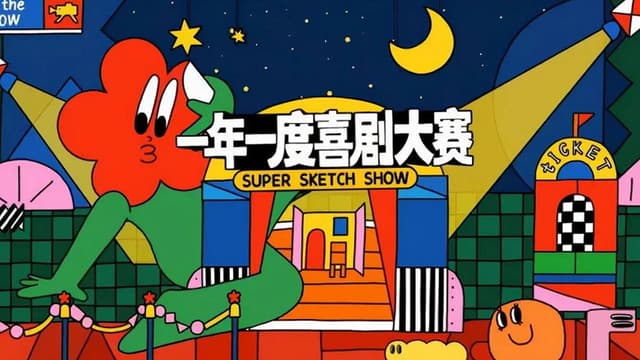 Super Sketch Show Featured