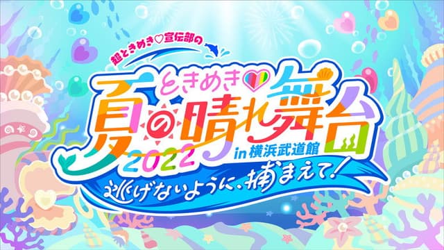 ときめき♡夏の晴れ舞台2022 2022.5.28(土)横浜武道館
