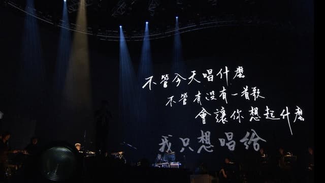 周華健“今天唱什麼”世界巡迴演唱會 臺北場