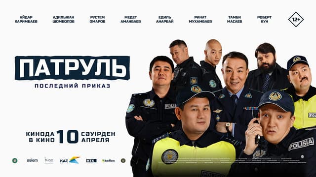 Патруль. Последний приказ